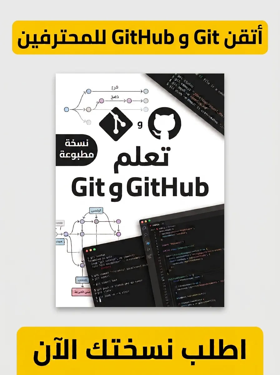 كتاب تعلم Git وGitHub
