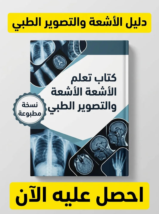 كتاب تعلم الأشعة والتصوير الطبي