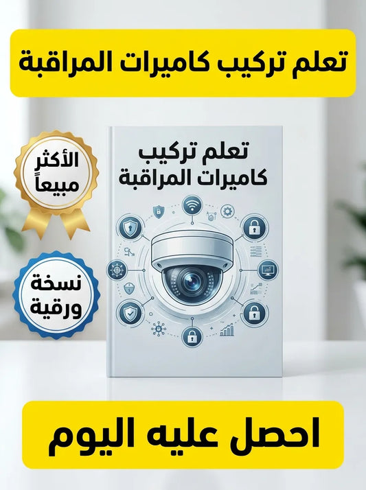 كتاب تعلم تركيب كاميرات المراقبة