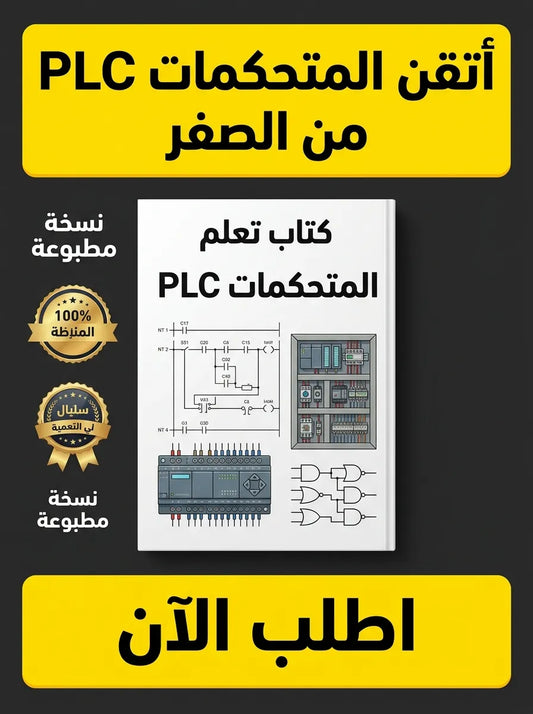 كتاب تعلم المتحكمات PLC من الصفر