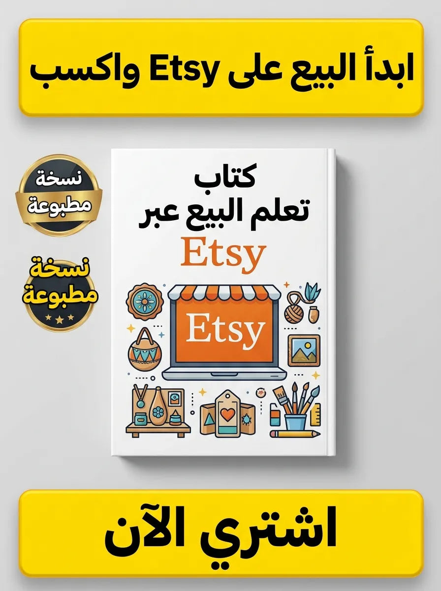 كتاب تعلم البيع عبر Etsy