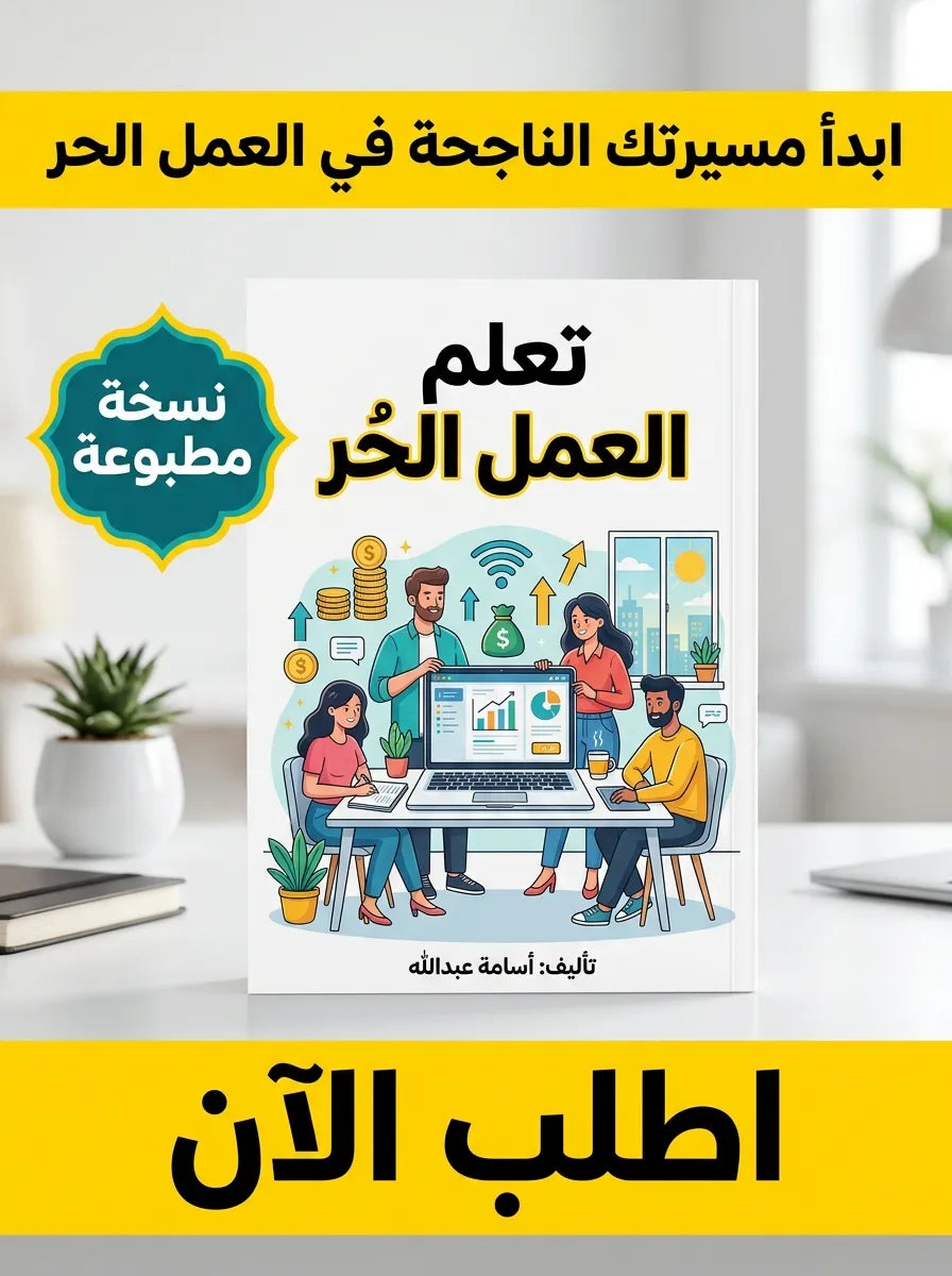 كتاب تعلم العمل الحر Freelancing