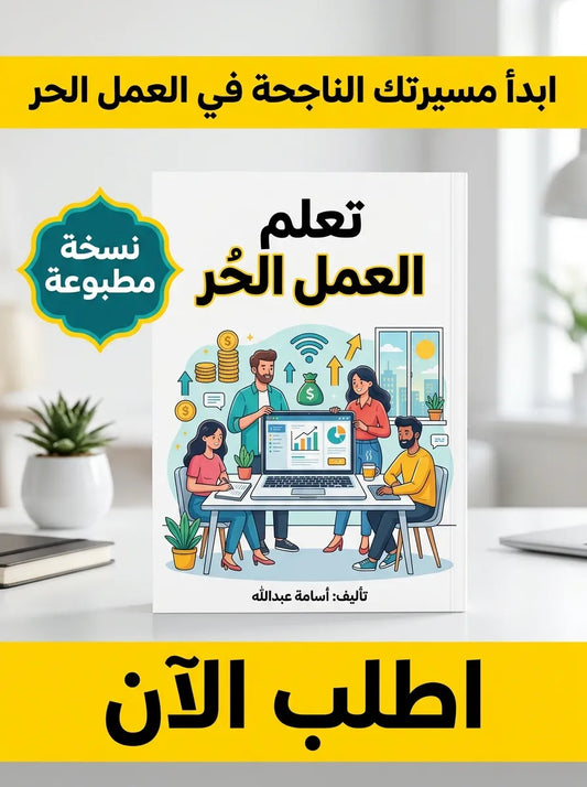 كتاب تعلم العمل الحر Freelancing