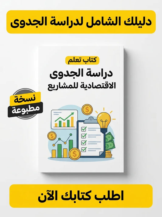 كتاب تعلم دراسة الجدوى الاقتصادية للمشاريع