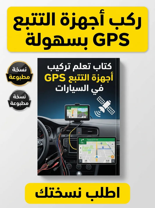 كتاب تعلم تركيب أجهزة التتبع GPS في السيارات