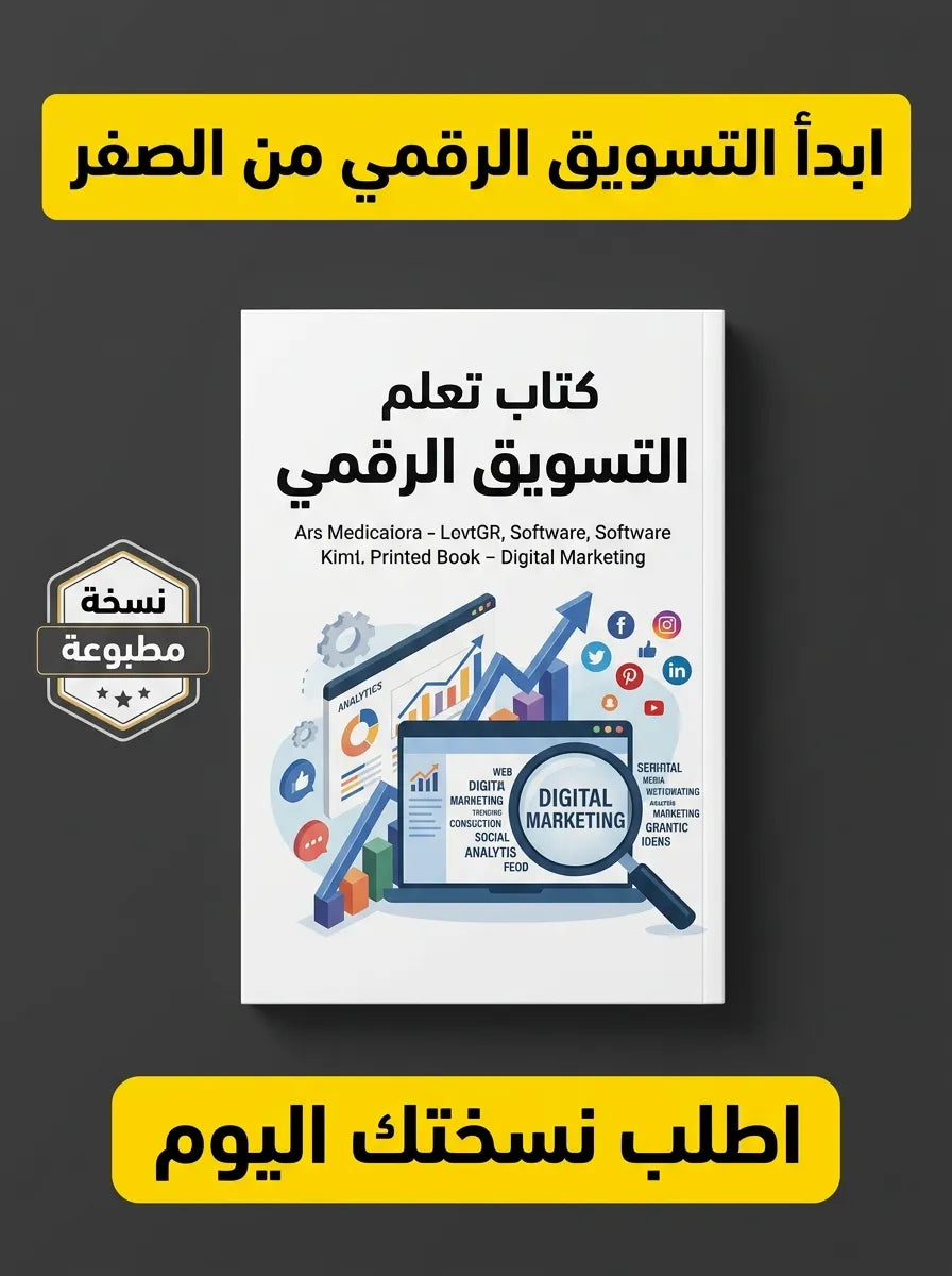 كتاب تعلم التسويق الرقمي من الصفر