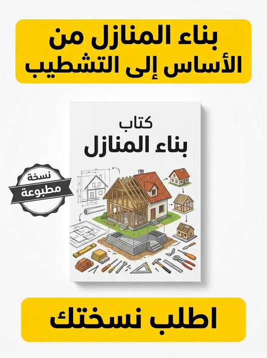 كتاب تعلم بناء المنازل من الأساس إلى التشطيب