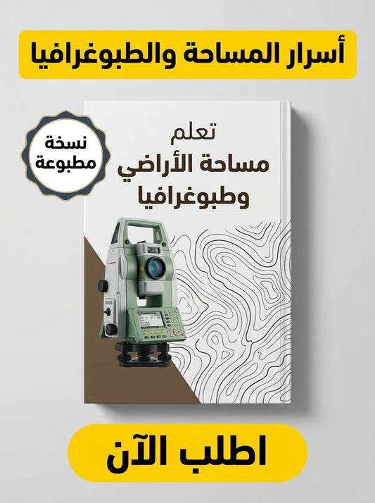 كتاب تعلم مساحة الأراضي وطبوغرافيا