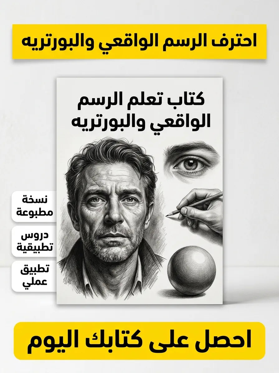 كتاب تعلم الرسم الواقعي والبورتريه