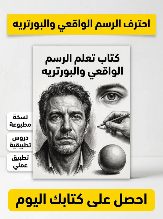 كتاب تعلم الرسم الواقعي والبورتريه