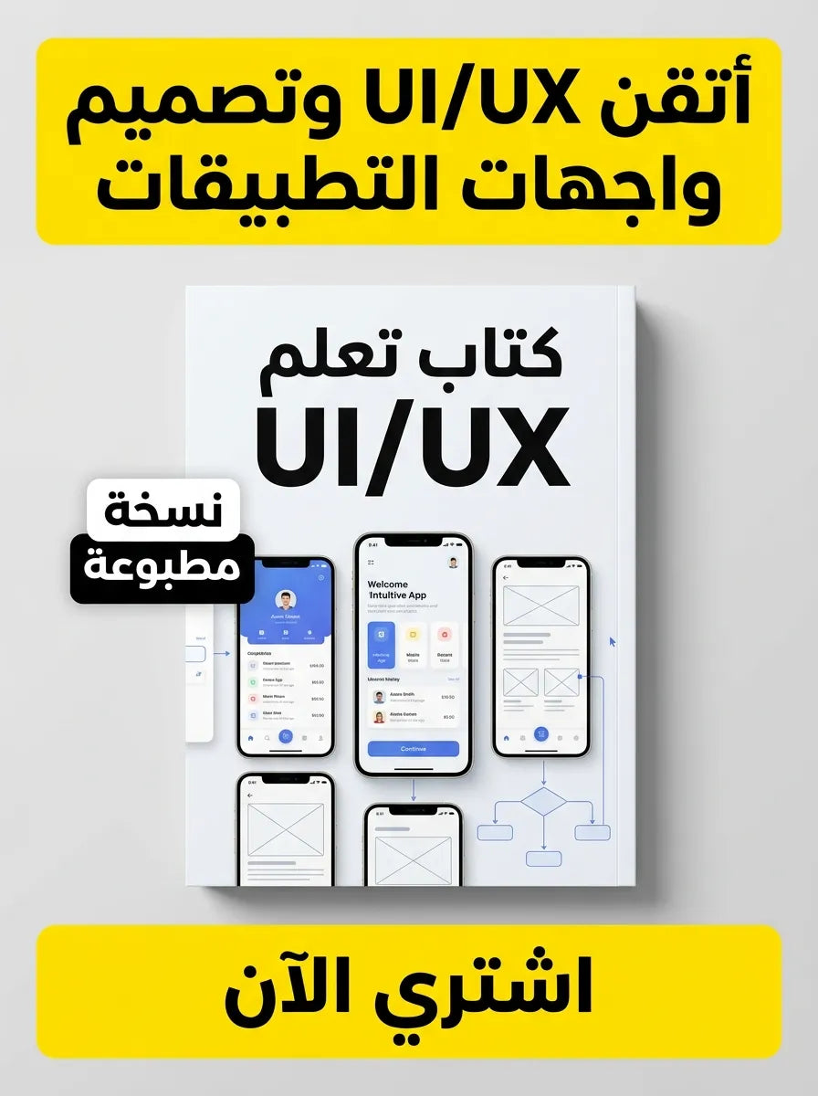 كتاب تعلم UI/UX وتصميم واجهات التطبيقات