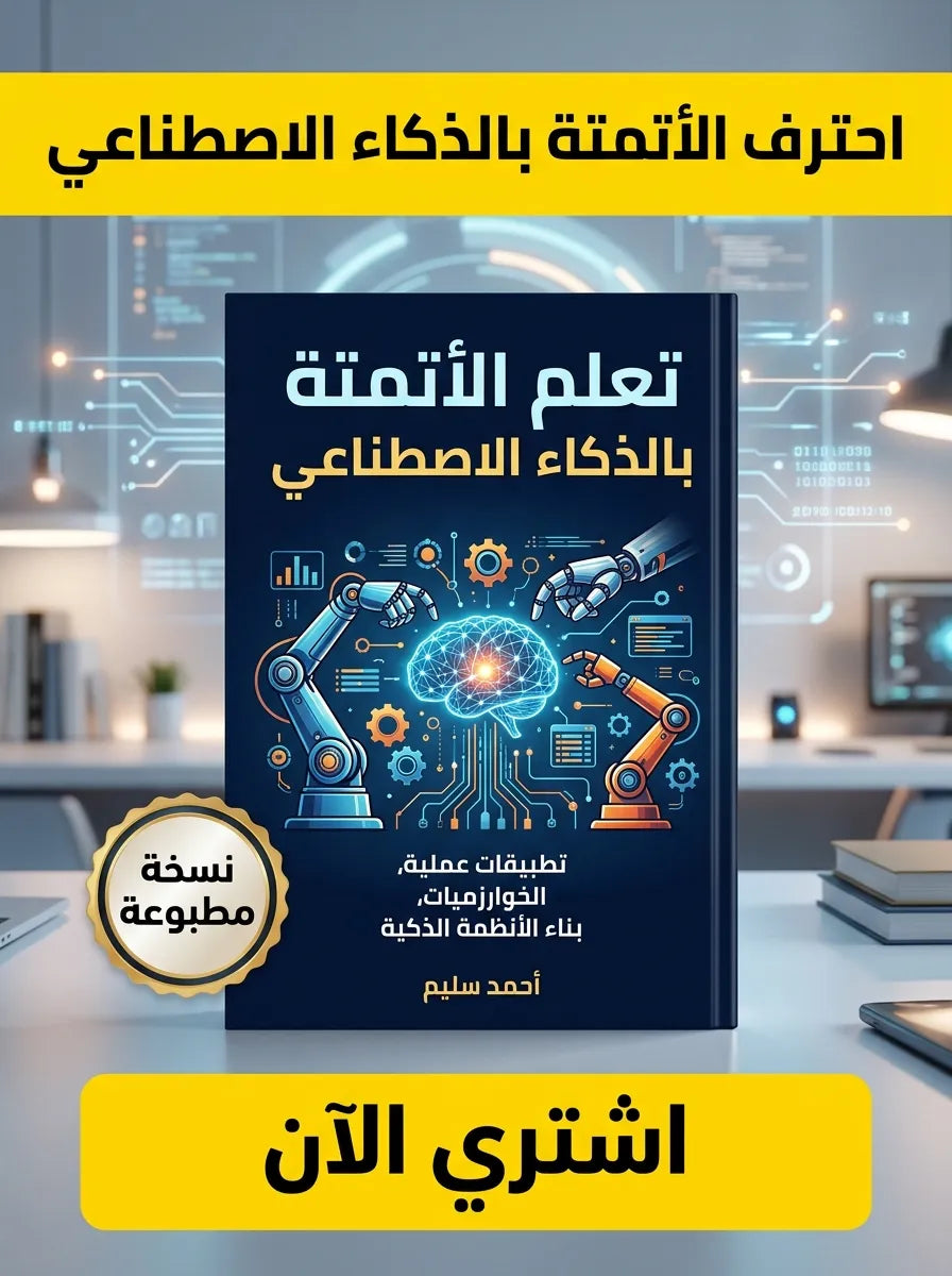 كتاب تعلم الأتمتة باستخدام أدوات الذكاء الاصطناعي