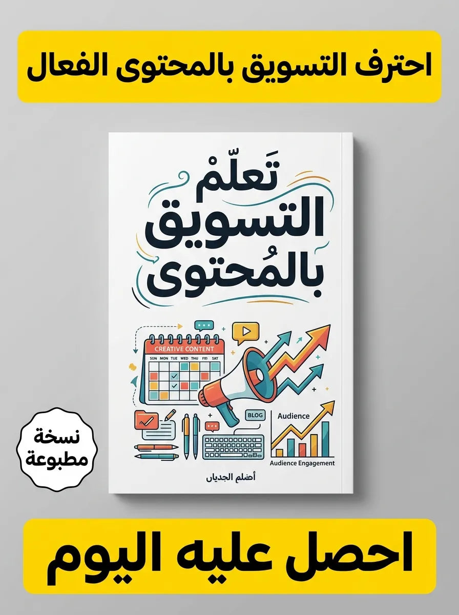 كتاب تعلم التسويق بالمحتوى