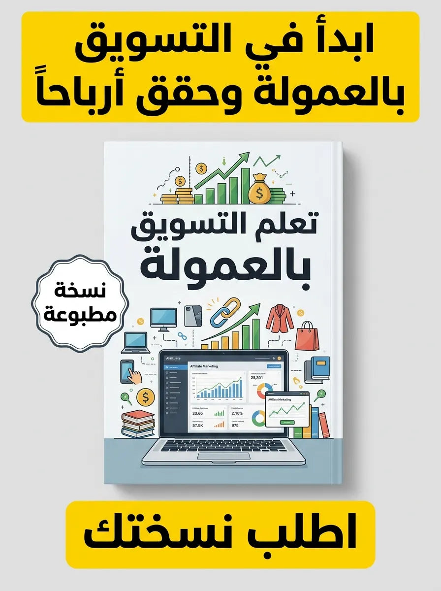 كتاب تعلم التسويق بالعمولة Affiliate Marketing