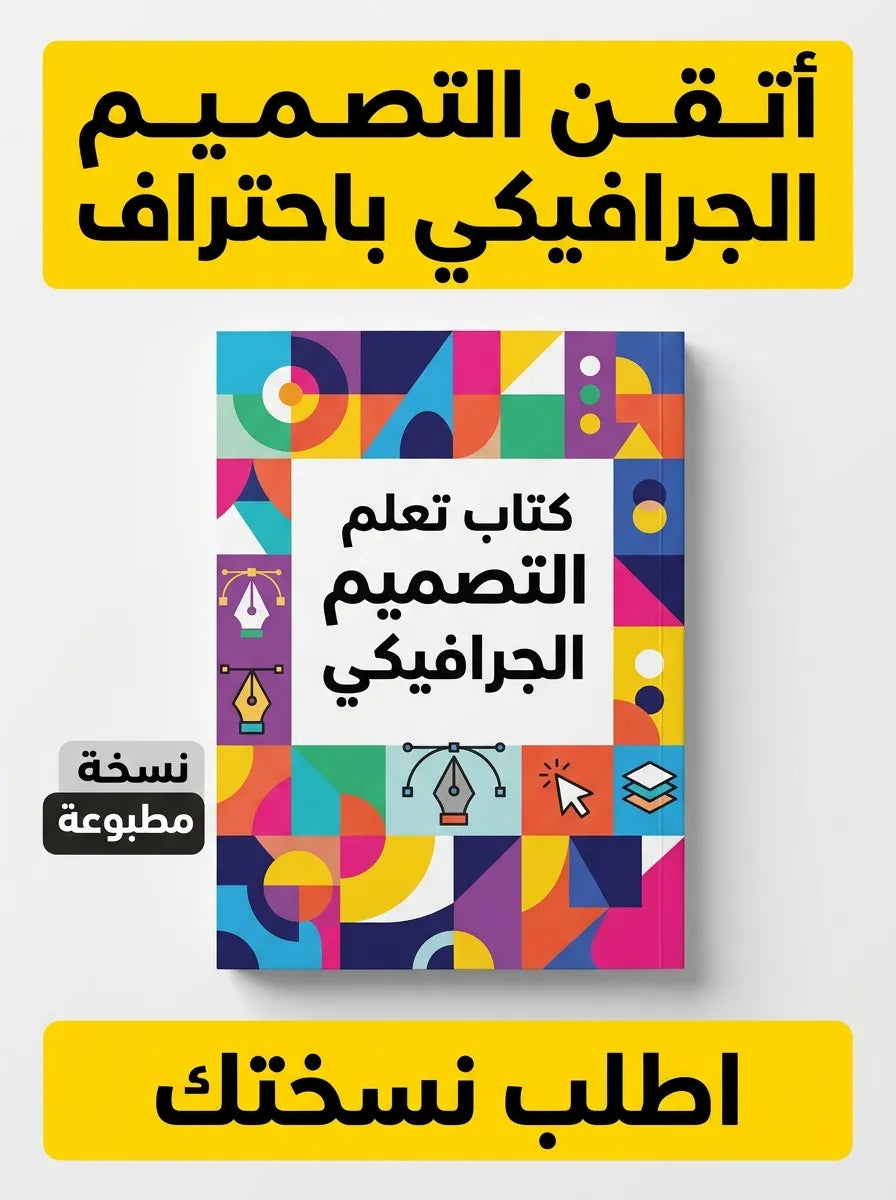 كتاب تعلم التصميم الجرافيكي