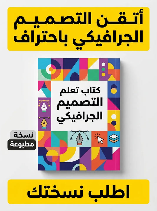كتاب تعلم التصميم الجرافيكي