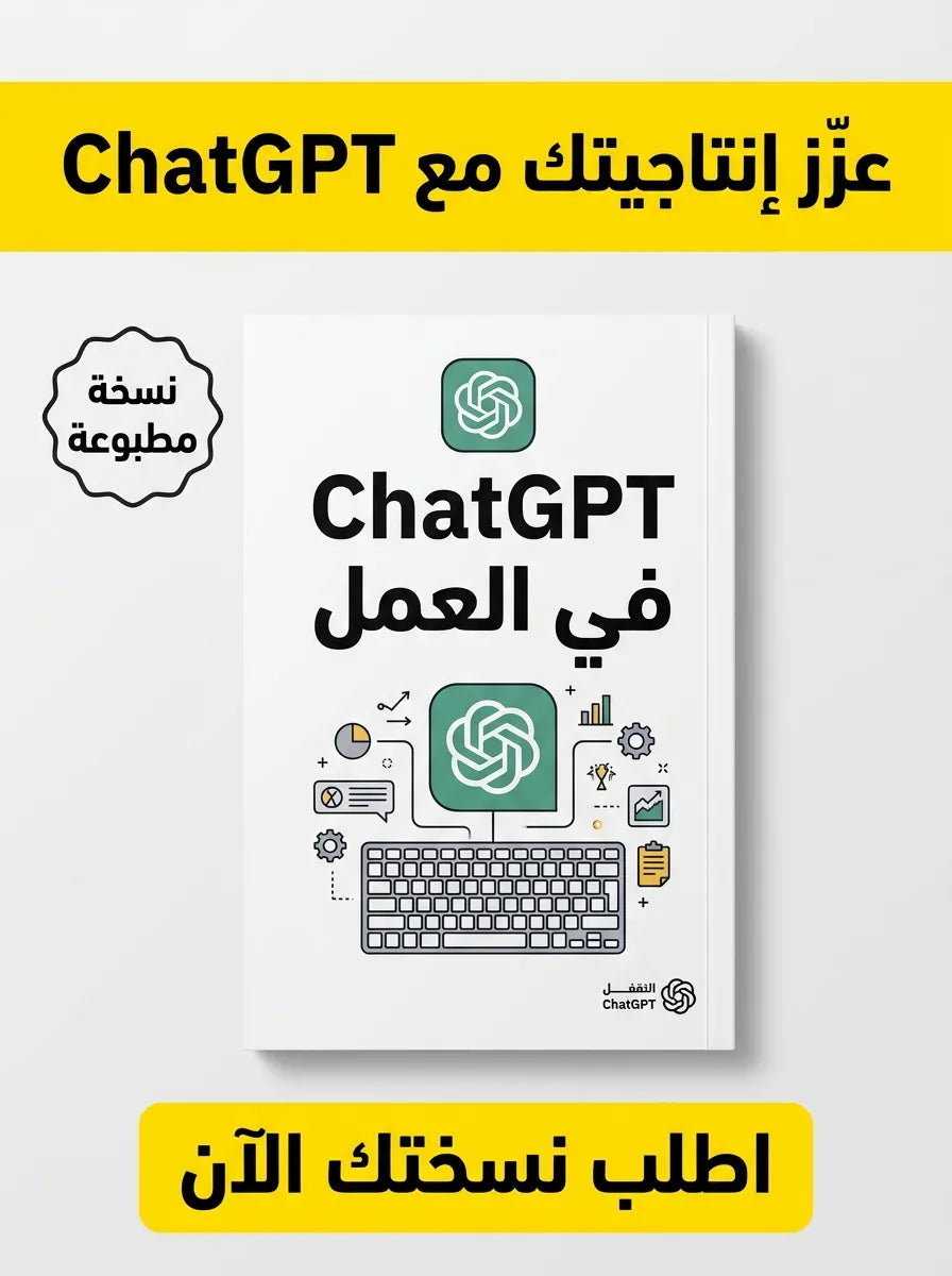 كتاب تعلم استخدام ChatGPT في العمل