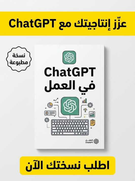 كتاب تعلم استخدام ChatGPT في العمل