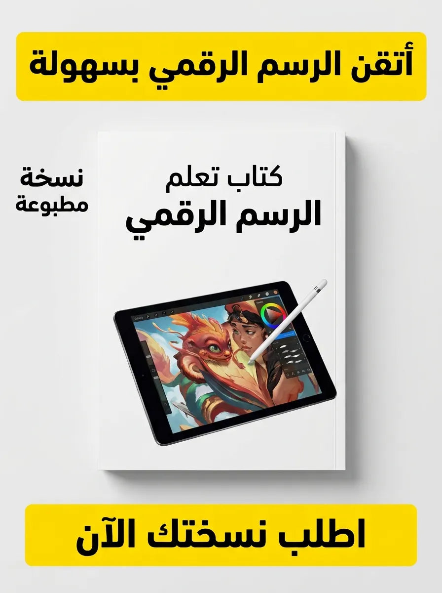 كتاب تعلم الرسم الرقمي