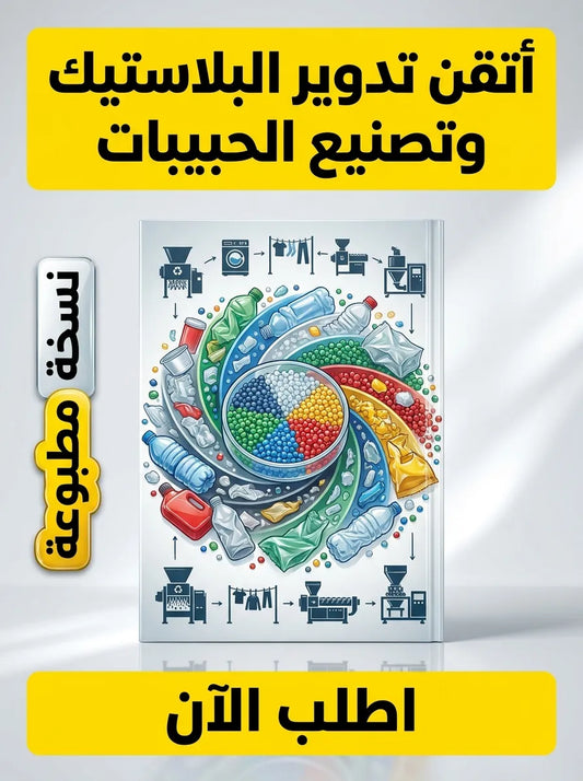 كتاب تعلم تدوير البلاستيك وتصنيع الحبيبات