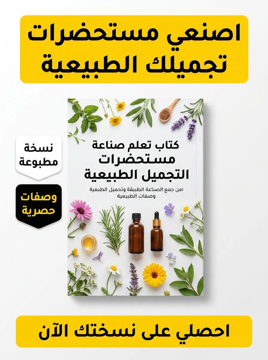 كتاب تعلم صناعة مستحضرات التجميل الطبيعية