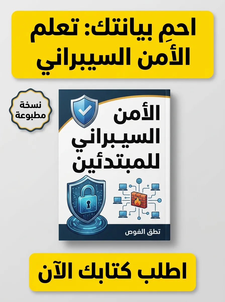 كتاب تعلم الأمن السيبراني للمبتدئين