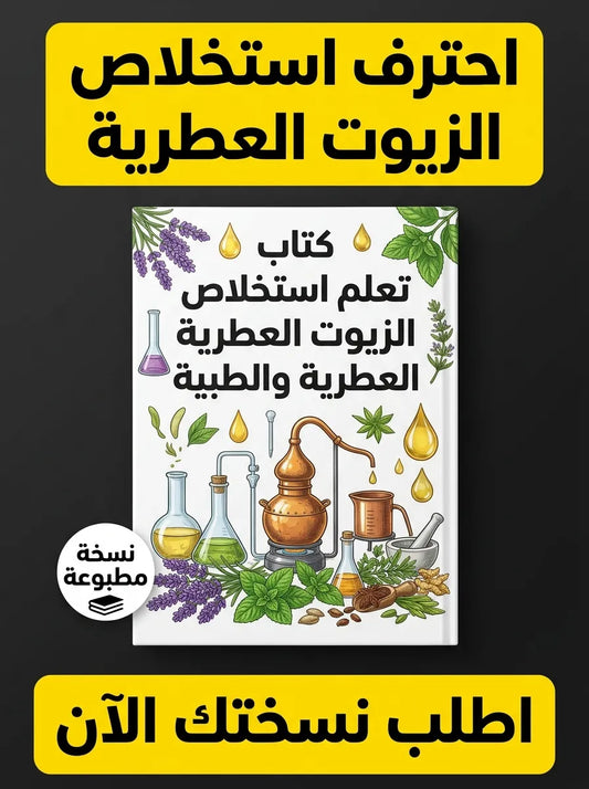 كتاب تعلم استخلاص الزيوت العطرية والطبية