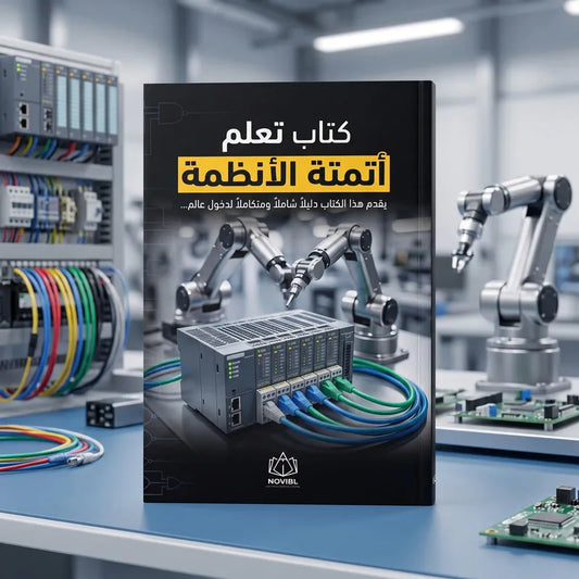 كتاب تعلم أتمتة الأنظمة