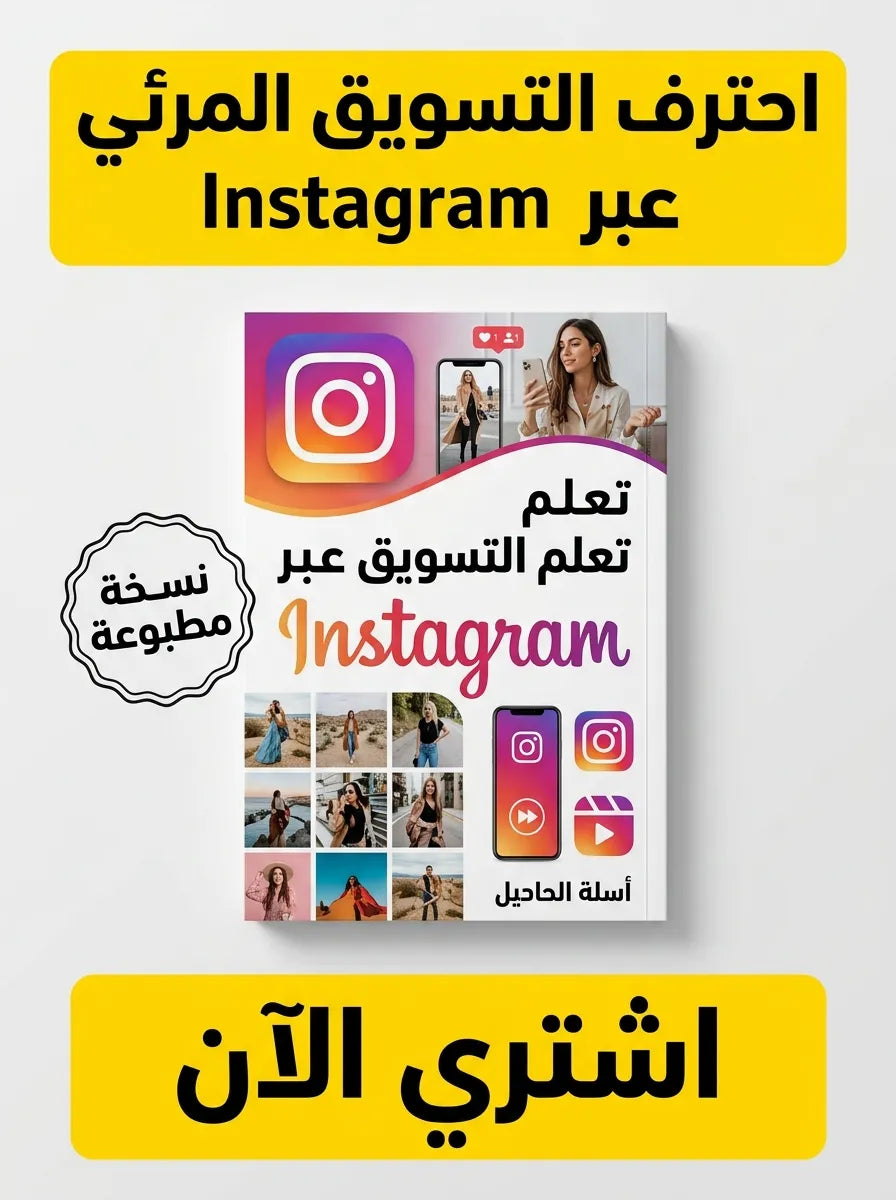 كتاب تعلم التسويق عبر Instagram