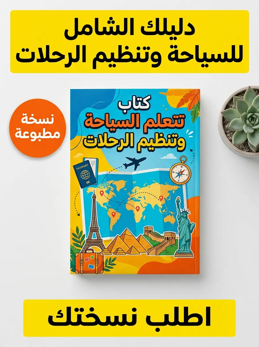 كتاب تعلم السياحة وتنظيم الرحلات