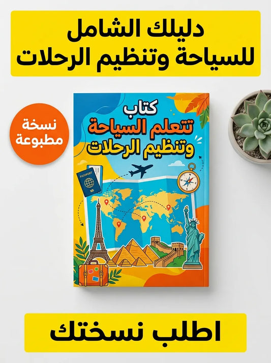 كتاب تعلم السياحة وتنظيم الرحلات