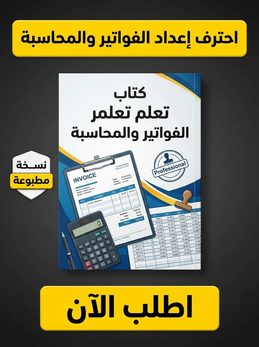 كتاب تعلم إعداد الفواتير والمحاسبة التجارية