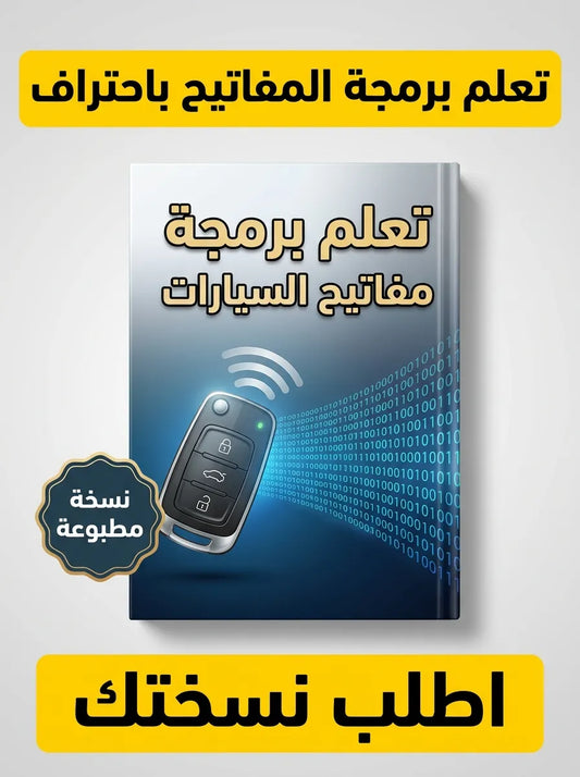 كتاب تعلم برمجة مفاتيح السيارات