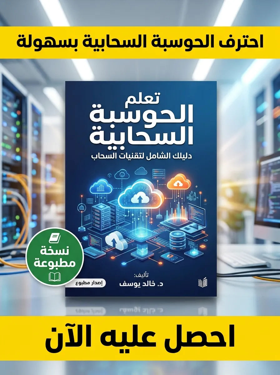 كتاب تعلم الحوسبة السحابية Cloud Computing