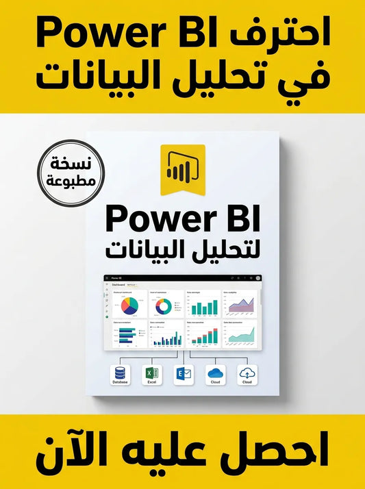كتاب تعلم Power BI لتحليل البيانات