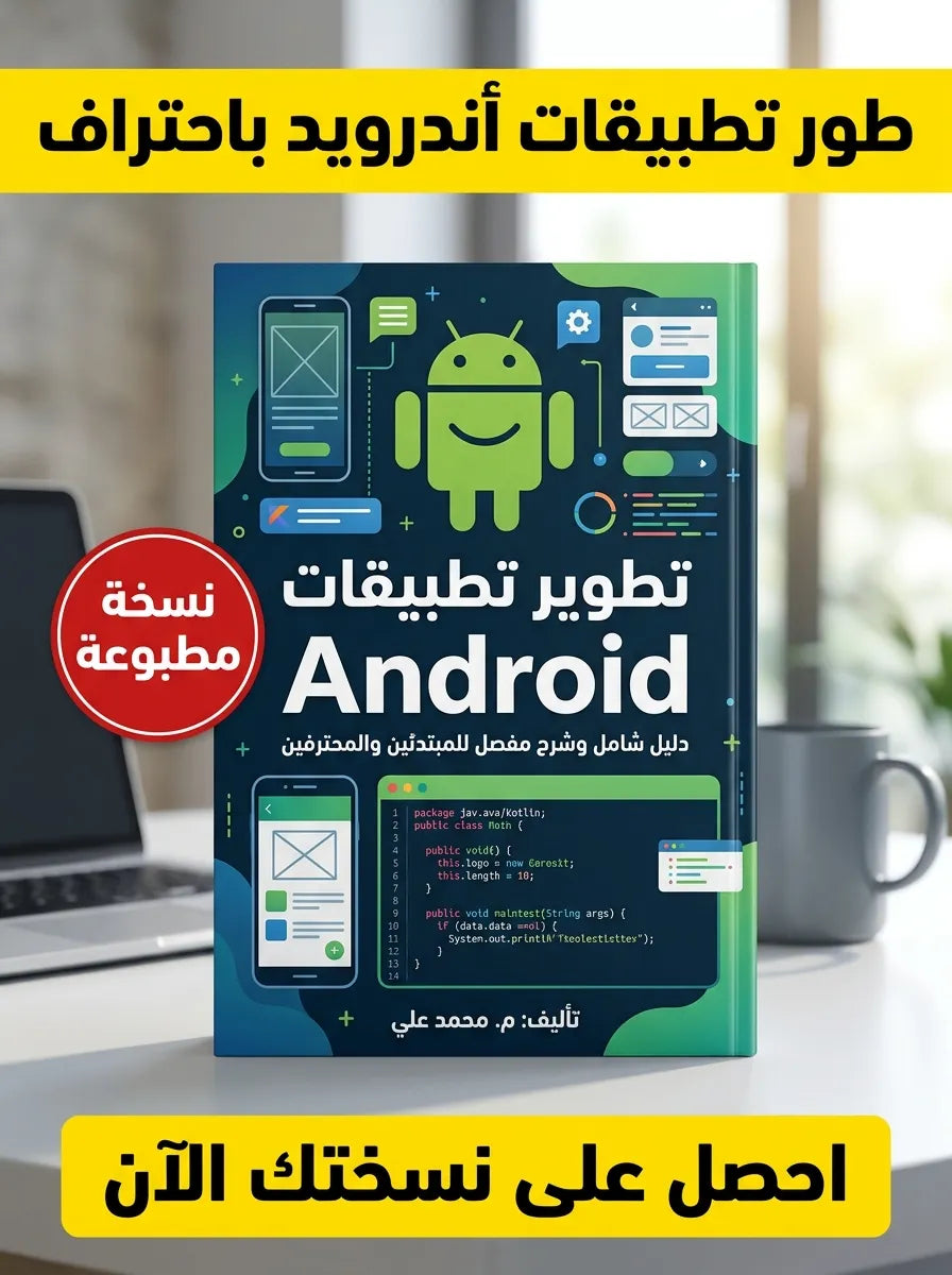 كتاب تعلم تطوير تطبيقات Android