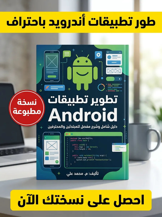 كتاب تعلم تطوير تطبيقات Android