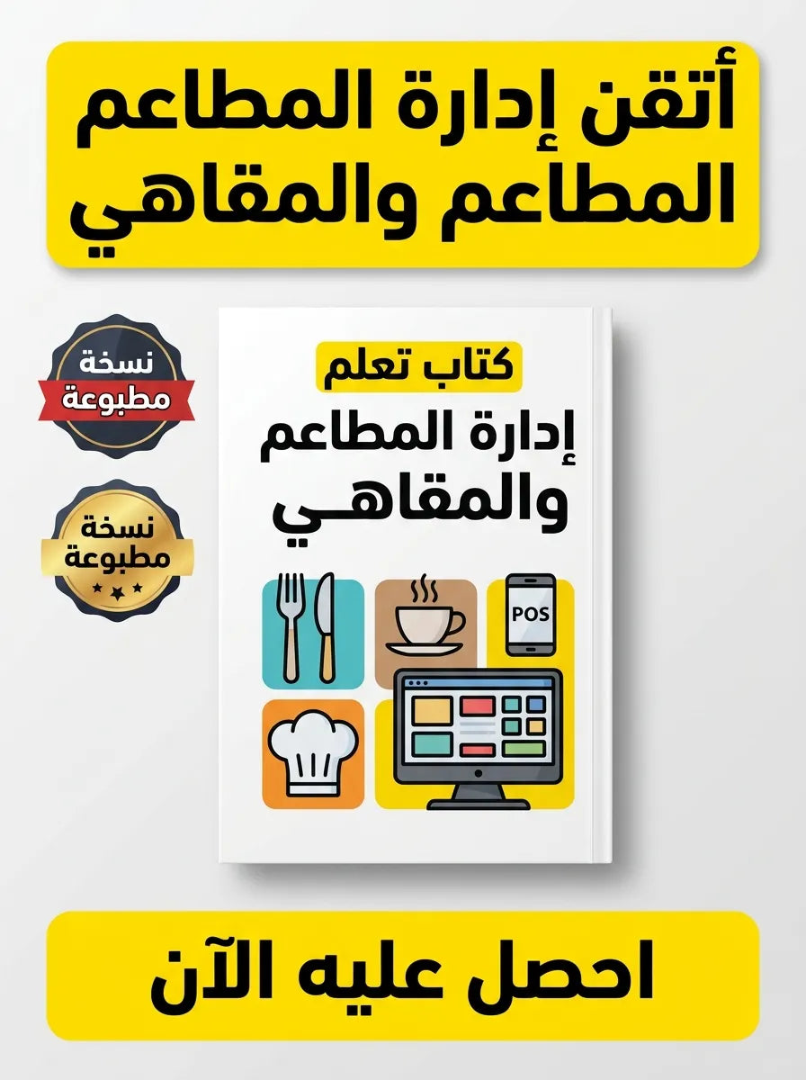 كتاب تعلم إدارة المطاعم والمقاهي
