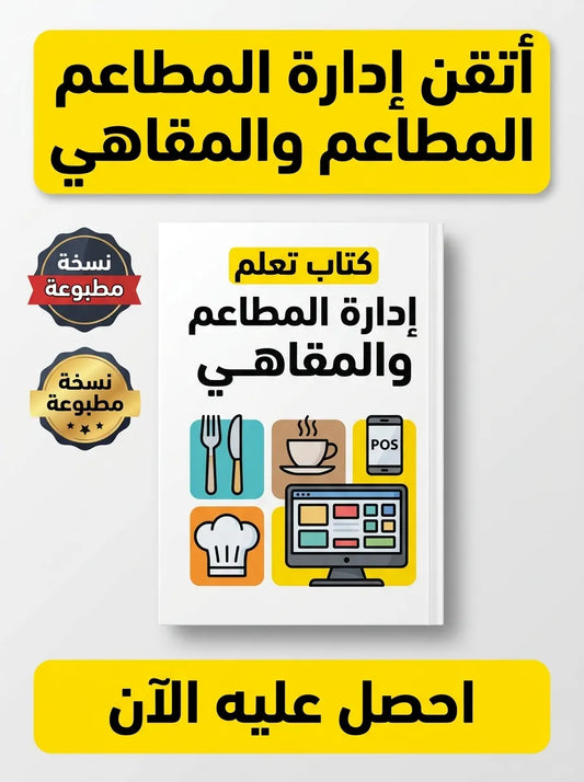 كتاب تعلم إدارة المطاعم والمقاهي