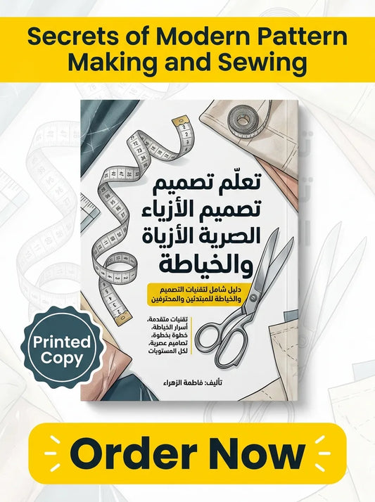 كتاب تعلم الفصالة والخياطة العصرية