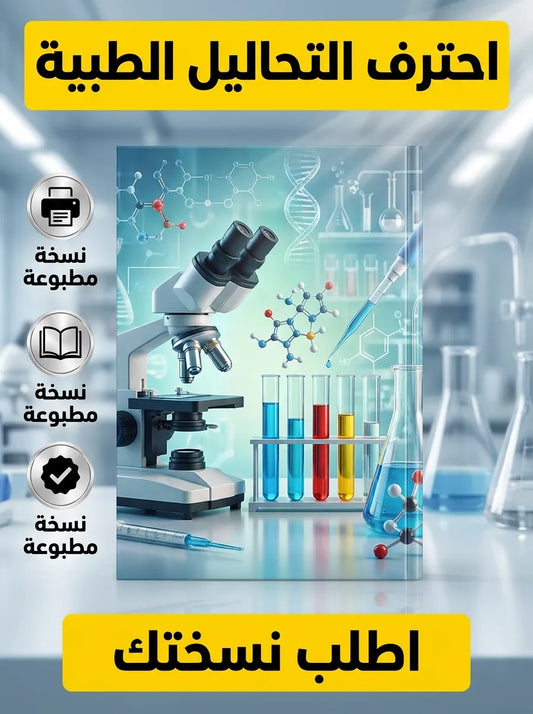 كتاب تعلم التحاليل الطبية