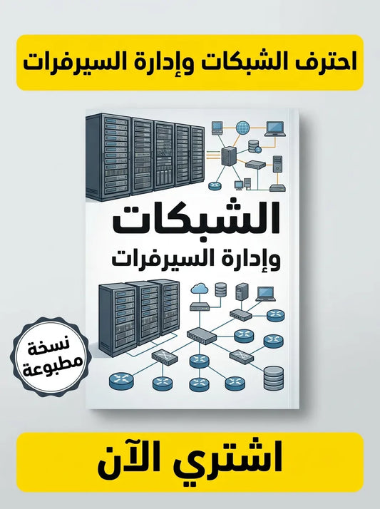 كتاب تعلم الشبكات وإدارة الخوادم