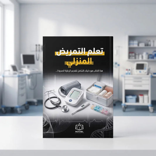تعلم التمريض المنزلي