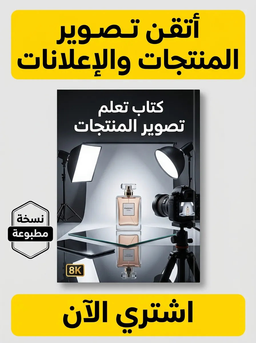 كتاب تعلم تصوير المنتجات والإعلانات