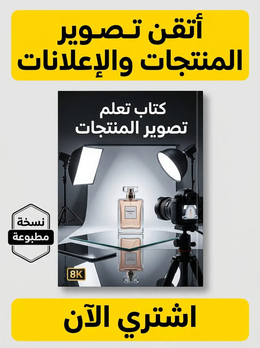 كتاب تعلم تصوير المنتجات والإعلانات