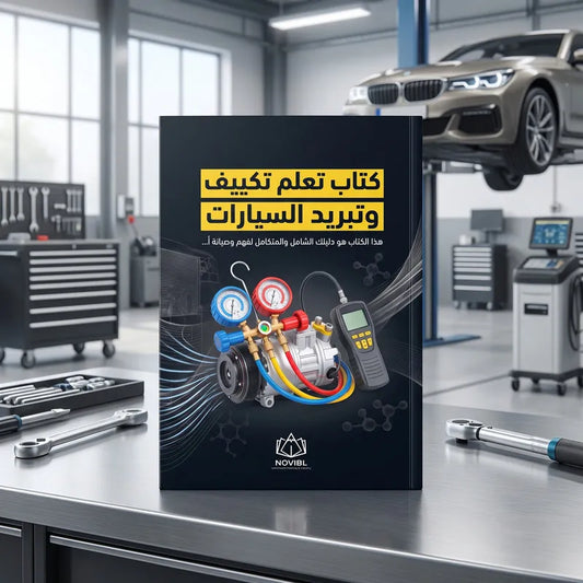 كتاب تعلم تكييف وتبريد السيارات