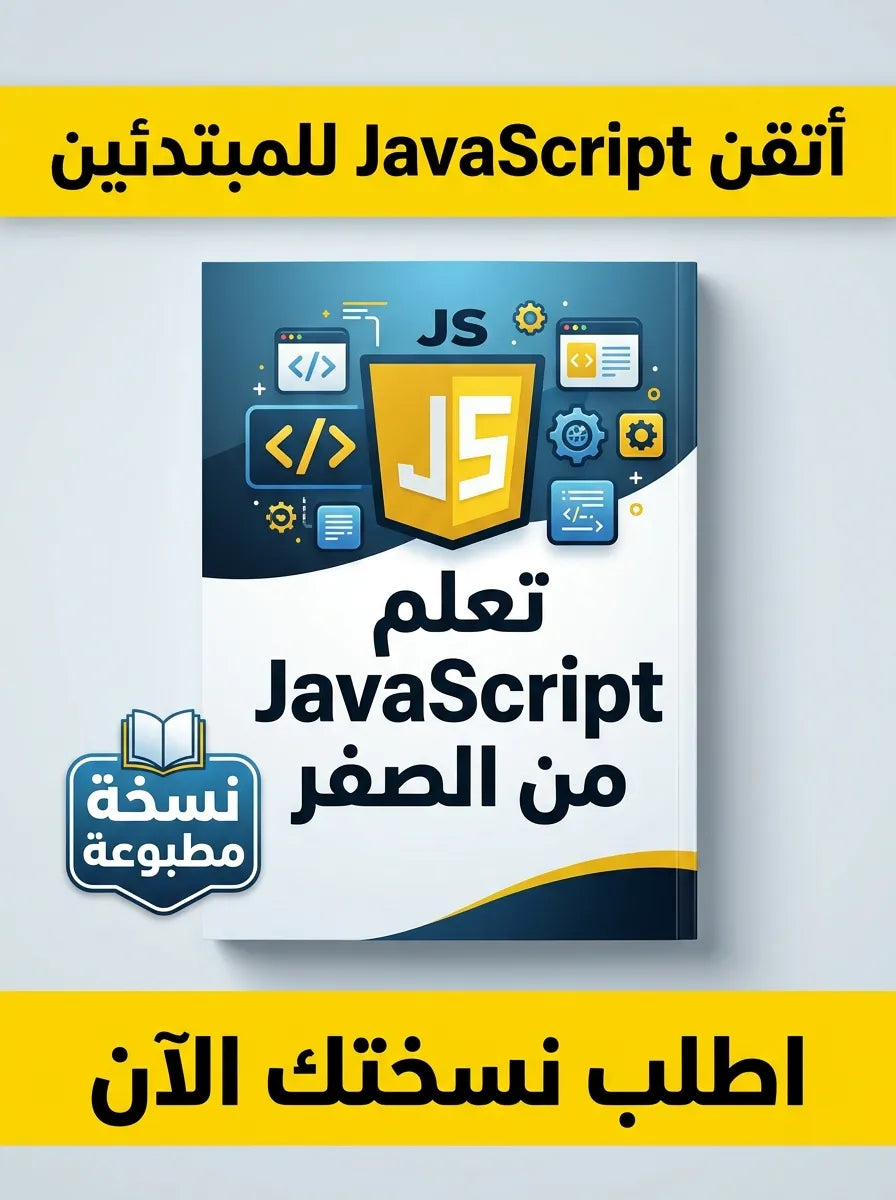 كتاب تعلم JavaScript من الصفر