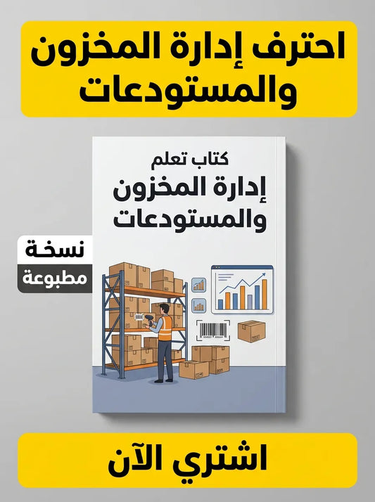 كتاب تعلم إدارة المخزون والمستودعات