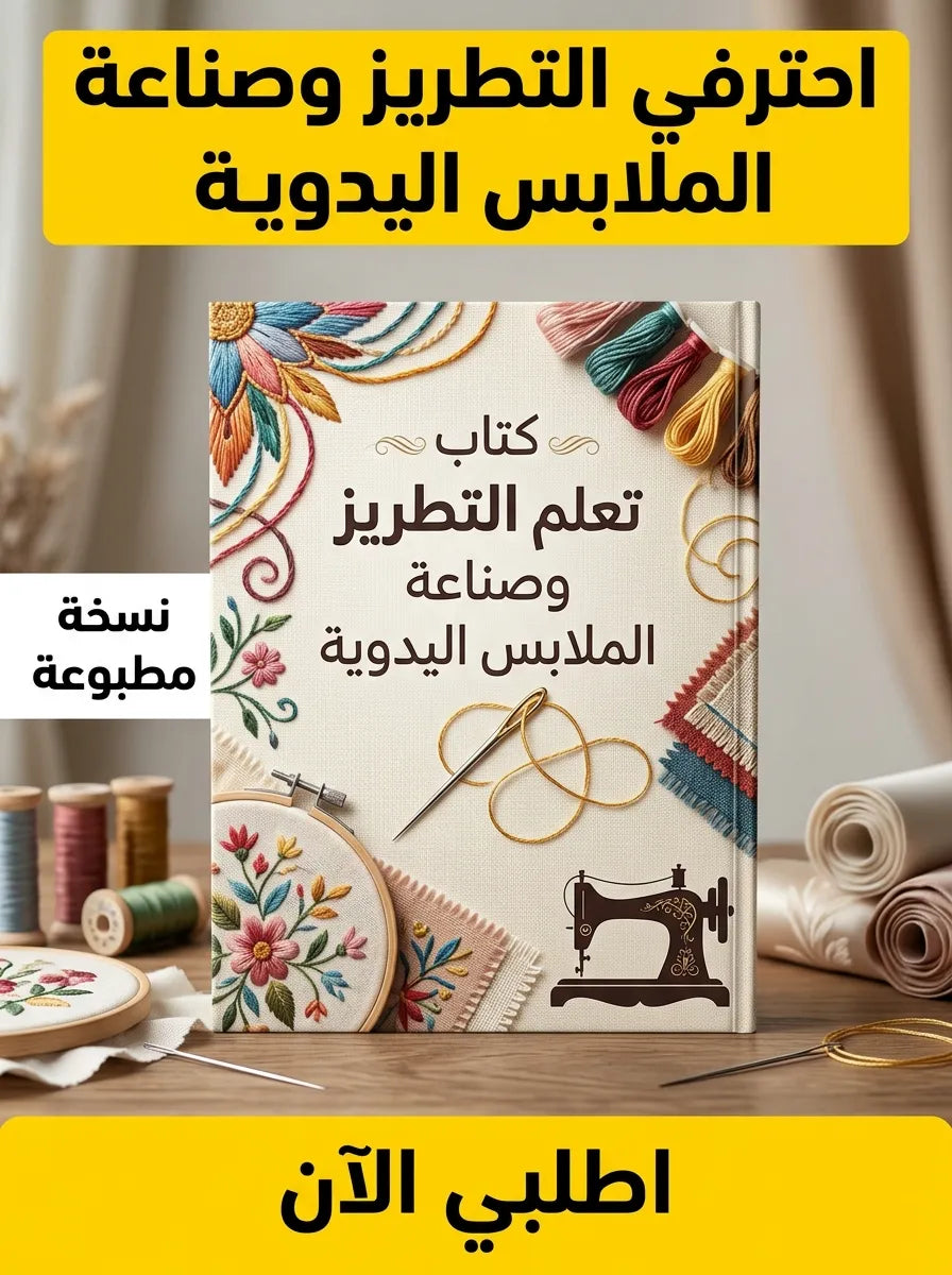 كتاب تعلم التطريز وصناعة الملابس اليدوية