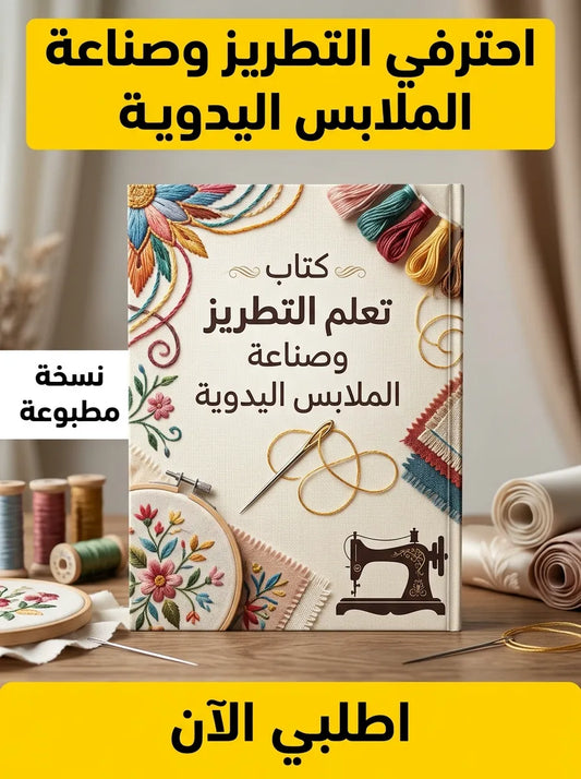 كتاب تعلم التطريز وصناعة الملابس اليدوية